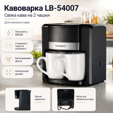 Крапельна кавоварка, 500 Вт, 2 чашки, LB-54007, Чорна/Кавоварка для дому/Кавоварка з керамічними чашками