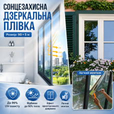 Дзеркальна сонцезахисна плівка на вікна 90 см × 5 м, срібляста тонувальна плівка з UV-захистом