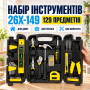 Набір інструментів, 129 предметів, у кейсі, 26X-149, Жовтий / Набір ручного інструменту / Інструменти для дому