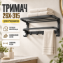 Складний тримач для рушників з гачками, 49см, 26X-315, Чорний / Вішалка для рушників / Тримач настінний