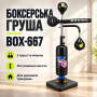Боксерська груша Box-667 Підлоговий тренажер для боксу з двома грушами, мішенню і регулюванням висоти