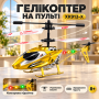 Вертоліт на Пульті Керування Дитячий з Металевими Вставками на Акумуляторі + LED Підсвітка та Гіроскоп XK913-X Жовтий