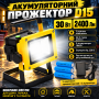 Акумуляторний прожектор із 3 акумуляторами (30W, 24LED) D15, Жовтий/Світолодний переносний ліхтар