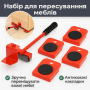 УЦІНКА! Набір для переміщення меблів і важких предметів на колесах (Неповна комплектація 3367)