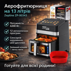 Аерофритюрниця Zepline ZP-00343 на 13 л, 4200 Вт, з 12 програмами, LED-дисплеєм та знімним кошиком