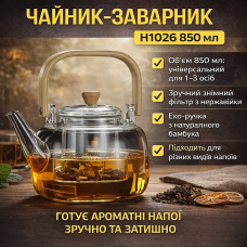 Чайник-заварник H1026 850 мл • Чайник для заварювання напоїв для дому та кухні