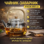 Чайник-заварник H1026 850 мл • Чайник для заварювання напоїв для дому та кухні