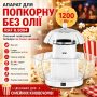 Електричний апарат для приготування попкорну без олії RAF R.9004 1200W