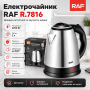 Электрочайник металлический качественный нержавеющая сталь 2 л 2200W RAF R.7816