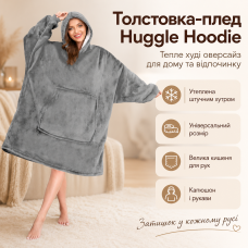 Толстовка плед Сірий з рукавами та капюшоном Huggle Hoodie оверсайз, тепле худі з великою кишенею для рук