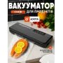 Вакууматор бытовой для продуктов пищи Vacuum Sealer X Pro 110W 60 кПа вакуумный упаковщик автоматический + 10 пакетов 10х25см