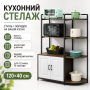 Стелаж для кухні 120×40 см із полицями та закритим шафкою, підлогова полиця для техніки та посуду