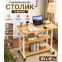 Столик (JDL-C-004) (Світле дерево) (80x40) (2 полиці)