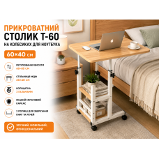 Комп'ютерний столик 60х40х60-85 см/Приліжковий стіл з регулюванням висоти/Поворотний столик для ноутбука (T-60) Світле дерево