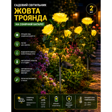 Садовий світильник 2шт «Жовта Троянда» на сонячній батареї з LED-підсвіткою