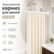Телескопічний карниз для ванної без свердління 50-80 см, білий, розпірна труба для штор і гардероба