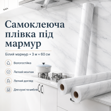 Самоклейна плівка під мармур для кухні 3 м на 60 см Білий мармур Декоративна мармурова наклейка на меблі