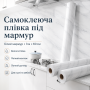 Самоклейна плівка під мармур для кухні 3 м на 60 см Білий мармур Декоративна мармурова наклейка на меблі