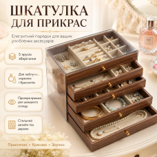 Скринька для зберігання прикрас XL-1833 Коричневий/Шкатулка для прикрас/ Органайзер для біжутерії