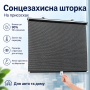 Рулонна сонцезахисна шторка на вікно 60х40см / Сонцезахисна шторка на лобове скло