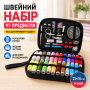 Швейний набір 97 предметів в органайзері 21х15см, Чорний / Набір для шиття / Органайзер для шиття
