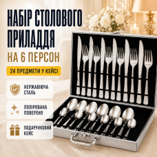 Елегантний набір столових приборів 26X-217 на 24 предмети у подарунковому кейсі