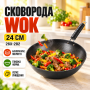 Сковорода Wok 24 см 26X-282 антипригарна Чорна