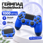 Джойстик Double Shock 4 Wireless Controller 4 Синій бездротовий гейспад; колір синій