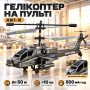 Вертоліт на пульті керування XK1-X Чорний/Іграшка на радіокеруванні з акумулятором/ Вертоліт-іграшка Apache