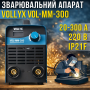 Інверторний зварювальний апарат з цифровим дисплеєм Vollyx VOL-MM-300 220 V