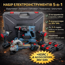 Набір електроінструментів 5-в-1 36 V: шурупокрут, болгарка КШМ, гайковерт, перфоратор і циркулярна пила + кейс + 4 акумулятори 5A