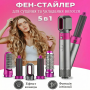 Стайлер для укладання волосся Hot Air Styler 5в1 з ефектом Коанда, 1000 Вт, 5 насадок, з кейсом
