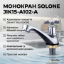 УЦІНКА! Змішувач монокран Solone кухня Jik15-A102-A (Немає паковання 3440)
