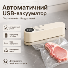 Автоматичний вакууматор USB з герметичними пакетами (бежевий, 1200 мА·год, портативний)