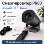 Професійний смарт-проєктор PR80 4K Ultra HD з Wi-Fi, Bluetooth, Android 11, HDMI, USB і пультом Air Mouse