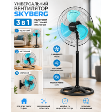 Универсальный вентилятор 3 в 1 SKYBERG: напольный, настольный, настенный