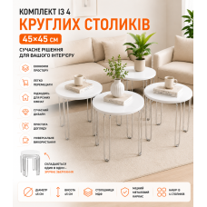 Комплект круглих журнальних столиків 4в1, 45х45 см, Білий/Кавовий столик/Кавовий столик/ Стіл журнальний докладніше: https:/