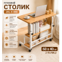 Столик (JDL-C-002) (Світле дерево) (60х40) (2 полиці)