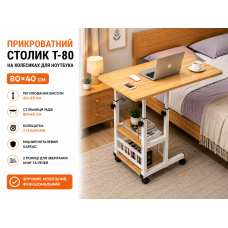 Комп'ютерний столик 80х40х60-85 см/Приліжковий стіл з регулюванням висоти/Поворотний столик для ноутбука (T-80) Світле дерево