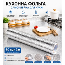 Кухонна фольга самоклейна для кухні 60 см*3м/Алюмінієва плівка для кухонних поверхонь