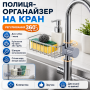 Тримач полиця на кран Qtap універсальний органайзер на вилив крана, для мила та мочалок з регулюванням по висоті