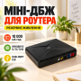 Источник бесперебойного питания Mini DC UPS