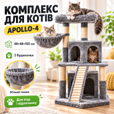 Ігровий комплекс для кішок APOLLO-4 з кігтеточкою / Багаторівневий функціональний будиночок 48х48х105 см