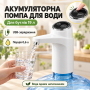 Електрична помпа для води із сенсорним керуванням ePump Smart Touch, Біла/ Автоматичний насос для рідини/перезаряджуваний