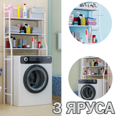 Підлоговий стелаж для зберігання над пральною машиною 154х30х63,5 см