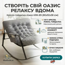 Крісло-гойдалка KRK-89 80х92х58 см Регулюване крісло-гойдалка-ліжко з бічною кишенею