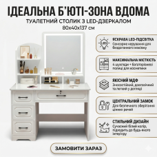 Туалетний столик з LED-дзеркалом і висувними шухлядами 80х40х137 см STL-MD 83