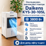 Охладитель-увлажнитель напольный 8л 3800w Daikens KYS-30-105L