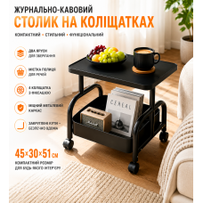 Журнально-кавовий столик (26014) на коліщатках з полицею для зберігання 45×30×51 см Чорний
