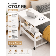 Столик (JDL-C-004) (Білий) (80x40) (2 полиці)